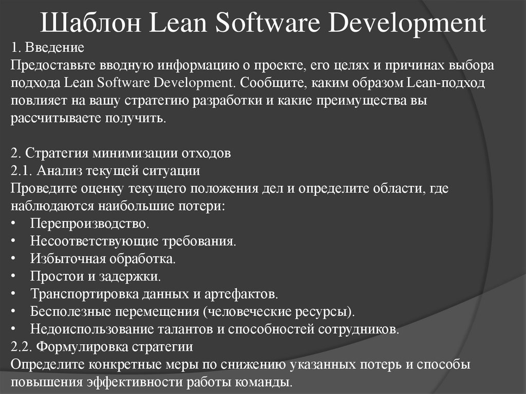 Шаблон Lean Software Development