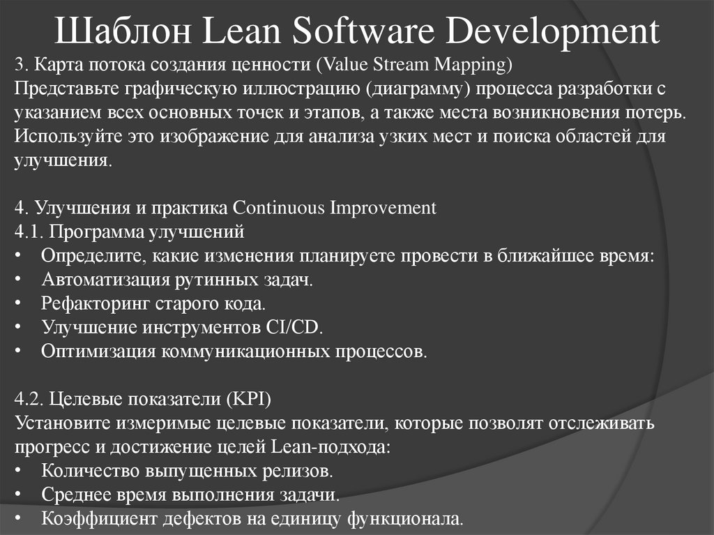 Шаблон Lean Software Development