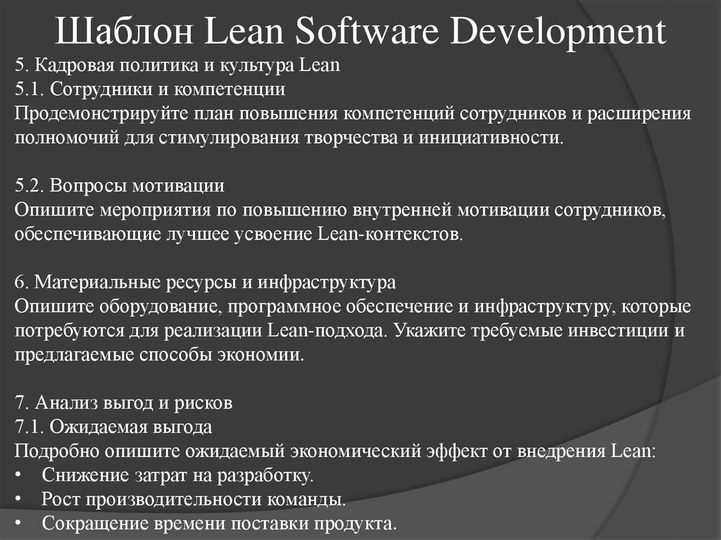 Шаблон Lean Software Development