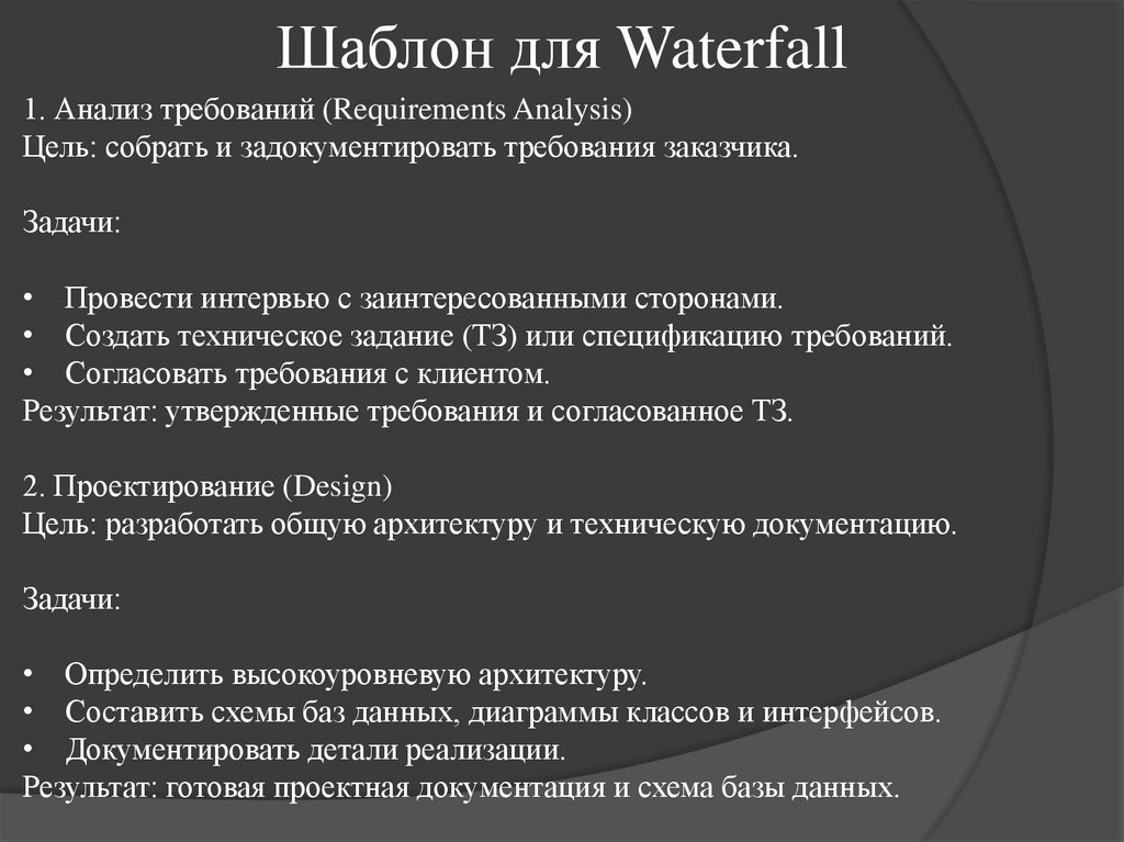 Шаблон для Waterfall