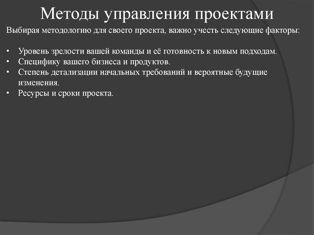 Методы управления проектами