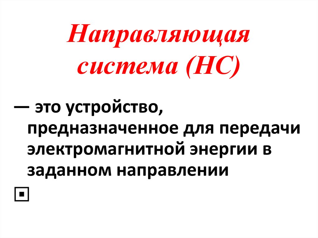 Направляющая система (НС)