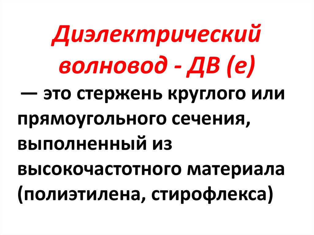 Диэлектрический волновод - ДВ (е)