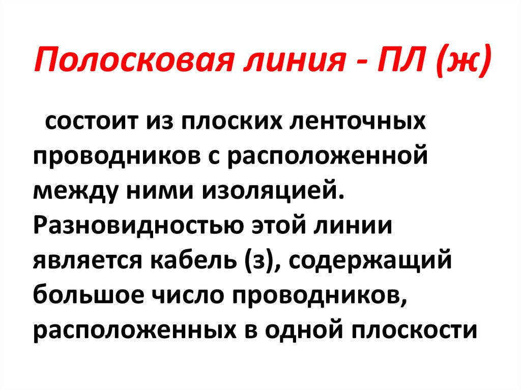 Полосковая линия - ПЛ (ж)