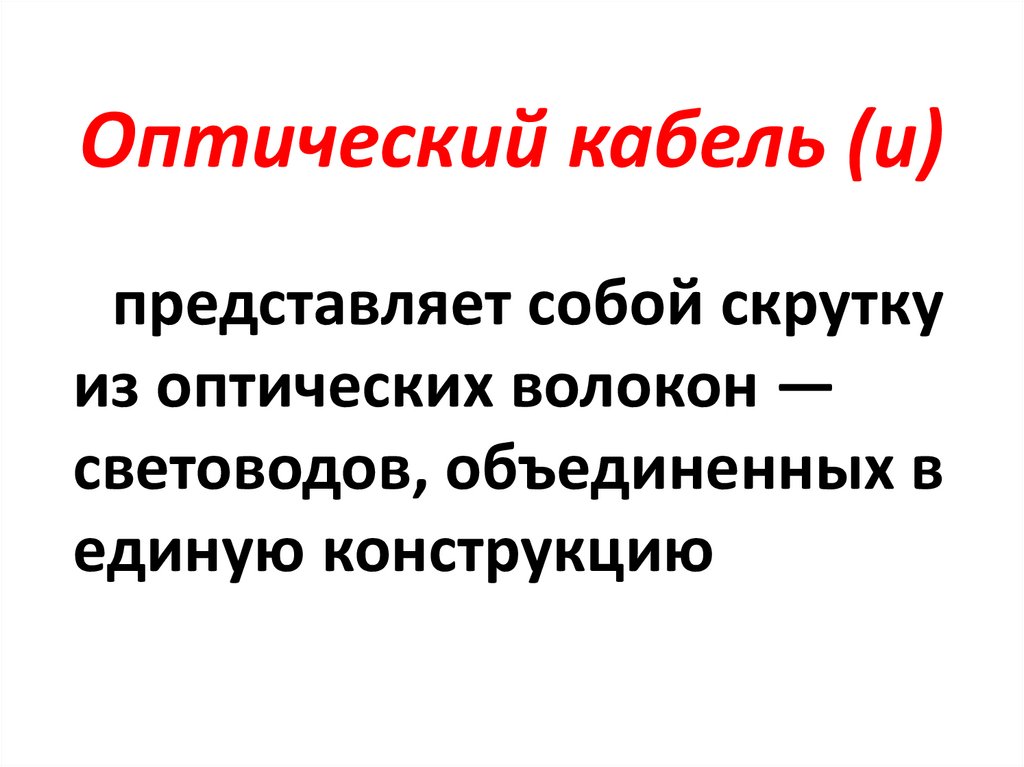 Оптический кабель (и)