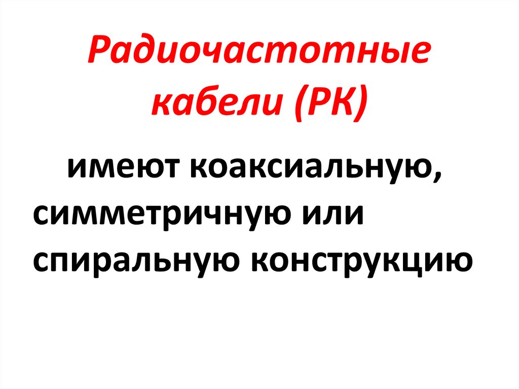 Радиочастотные кабели (РК)
