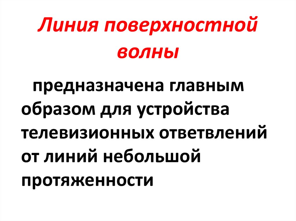 Линия поверхностной волны