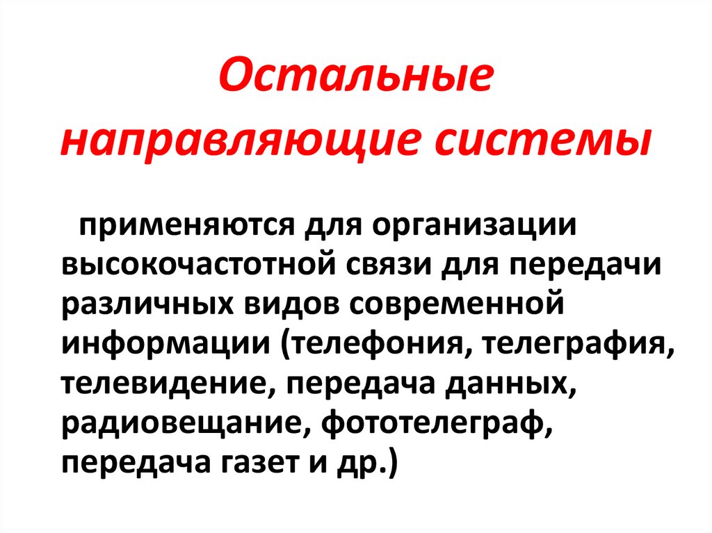 Остальные направляющие системы