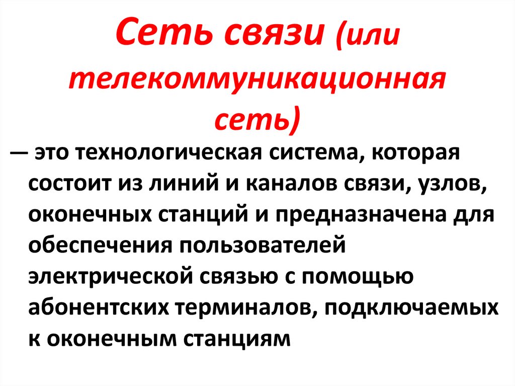 Сеть связи (или телекоммуникационная сеть)