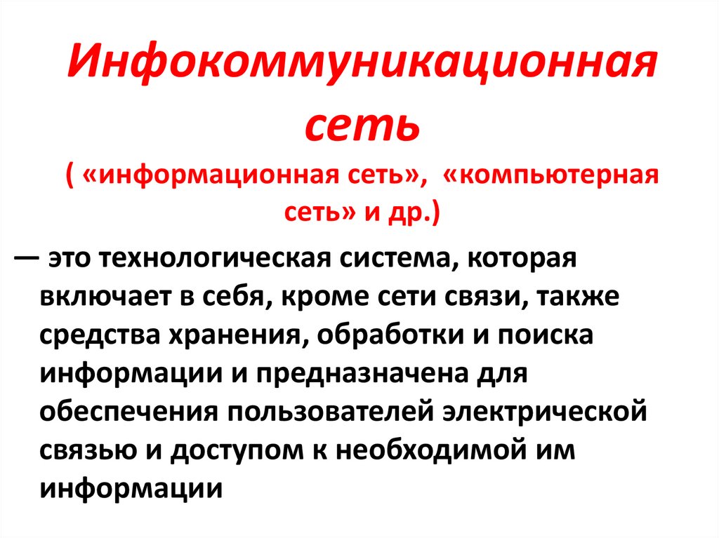 Инфокоммуникационная сеть ( «информационная сеть», «компьютерная сеть» и др.)