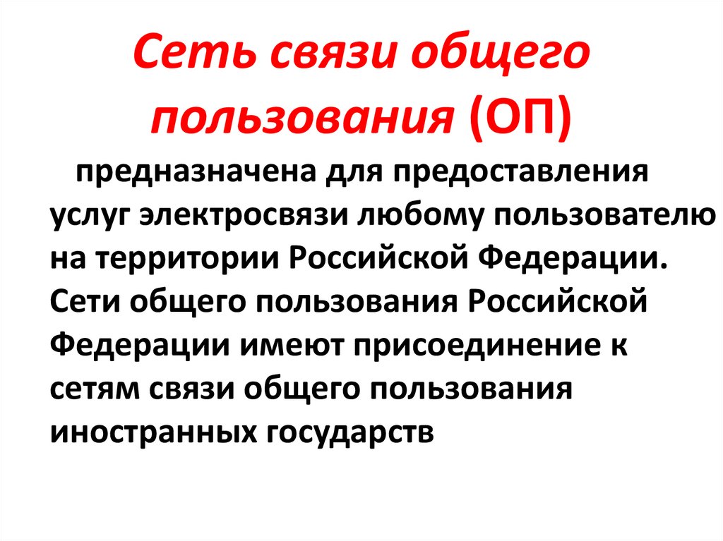 Сеть связи общего пользования (ОП)