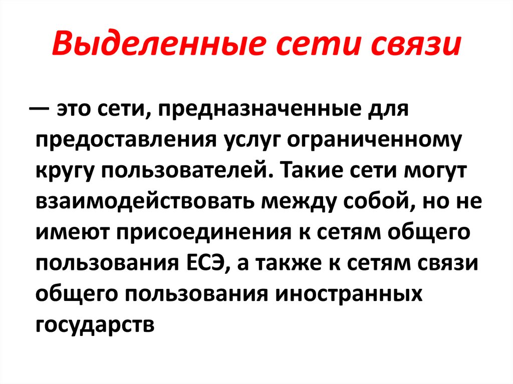 Выделенные сети связи