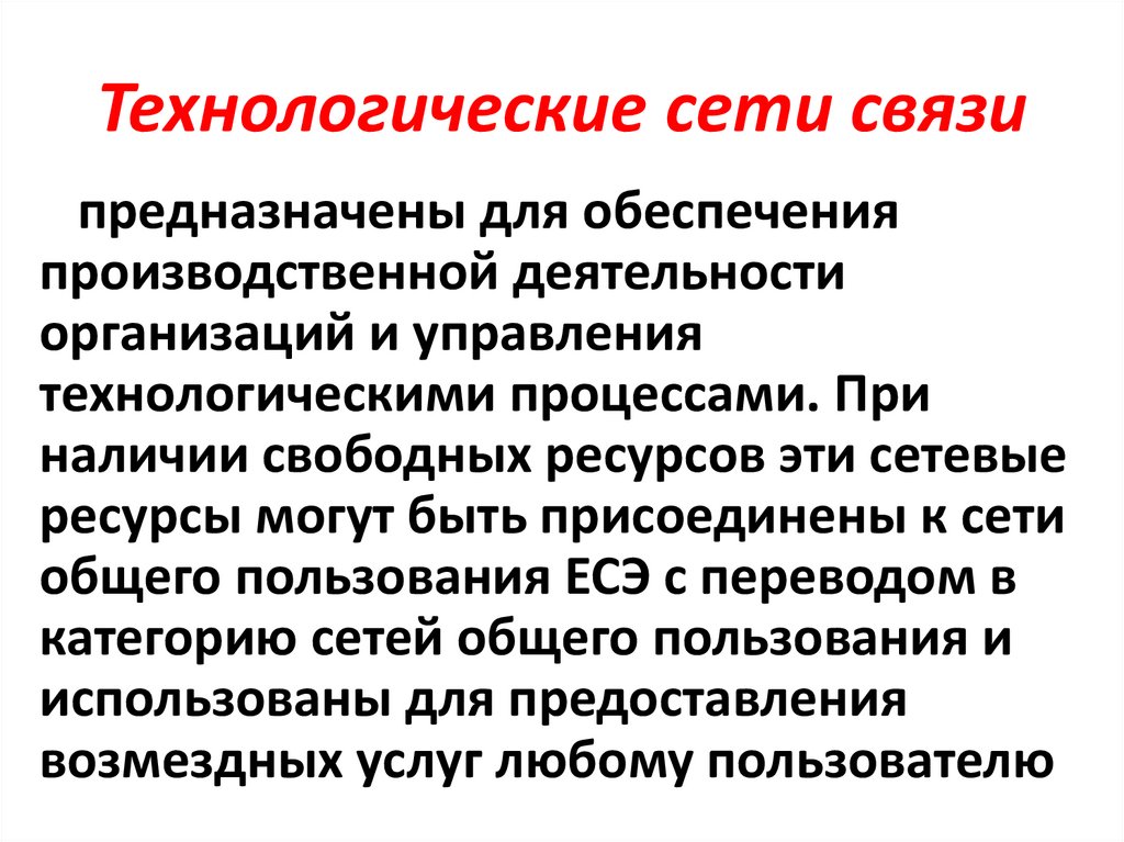 Технологические сети связи