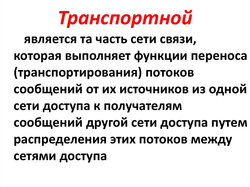 Транспортной