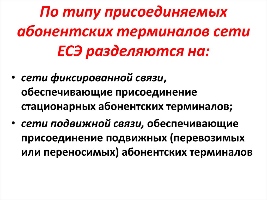По типу присоединяемых абонентских терминалов сети ЕСЭ разделяются на: