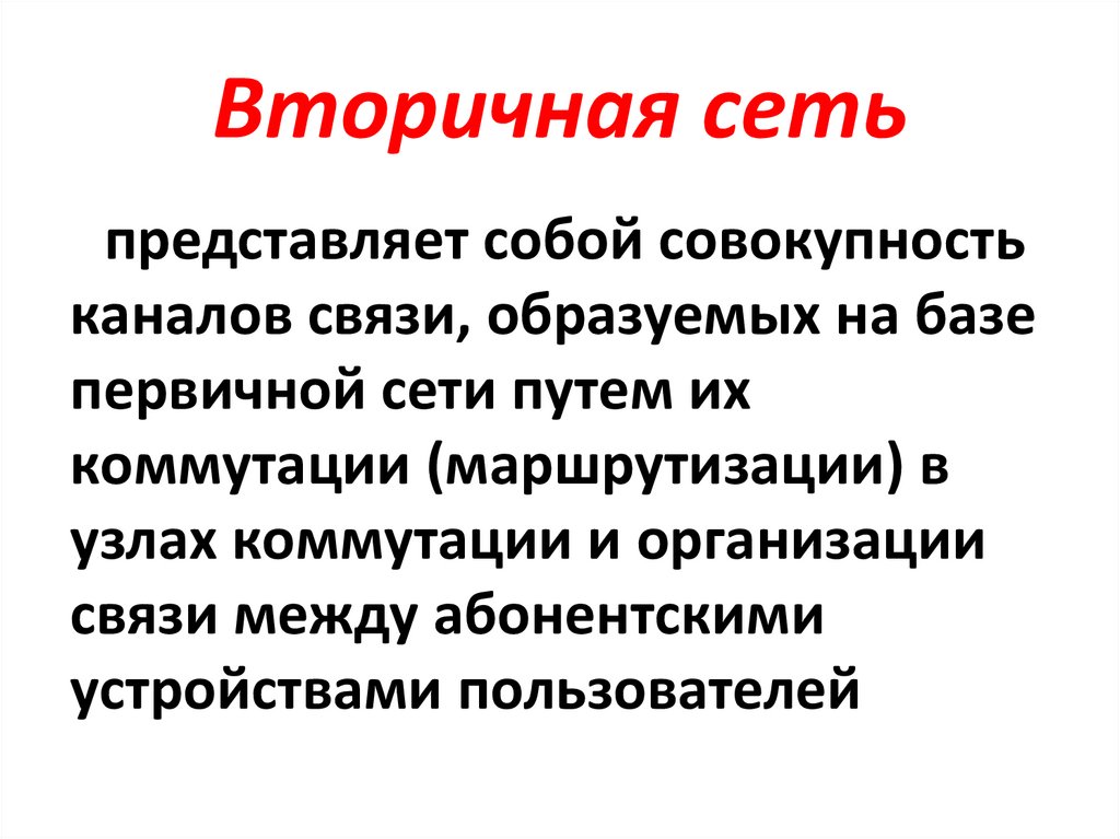 Вторичная сеть