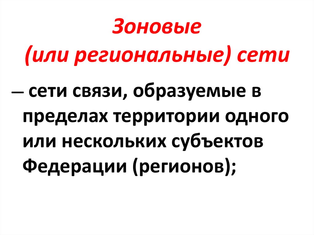 Зоновые (или региональные) сети
