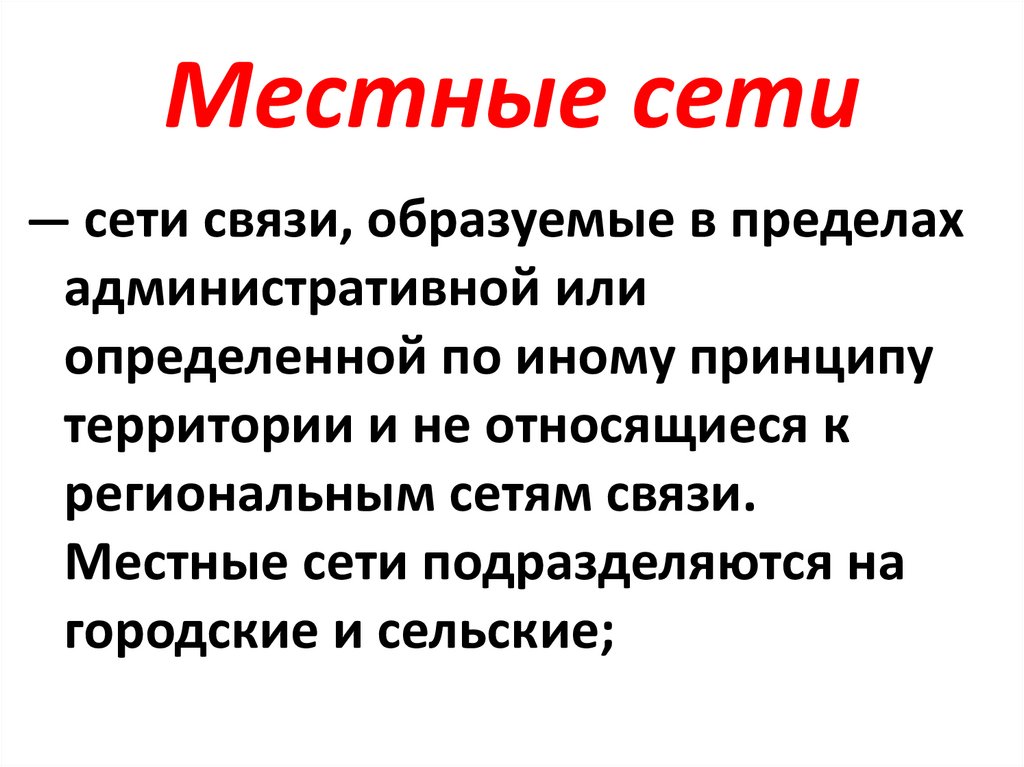 Местные сети
