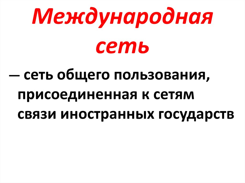 Международная сеть
