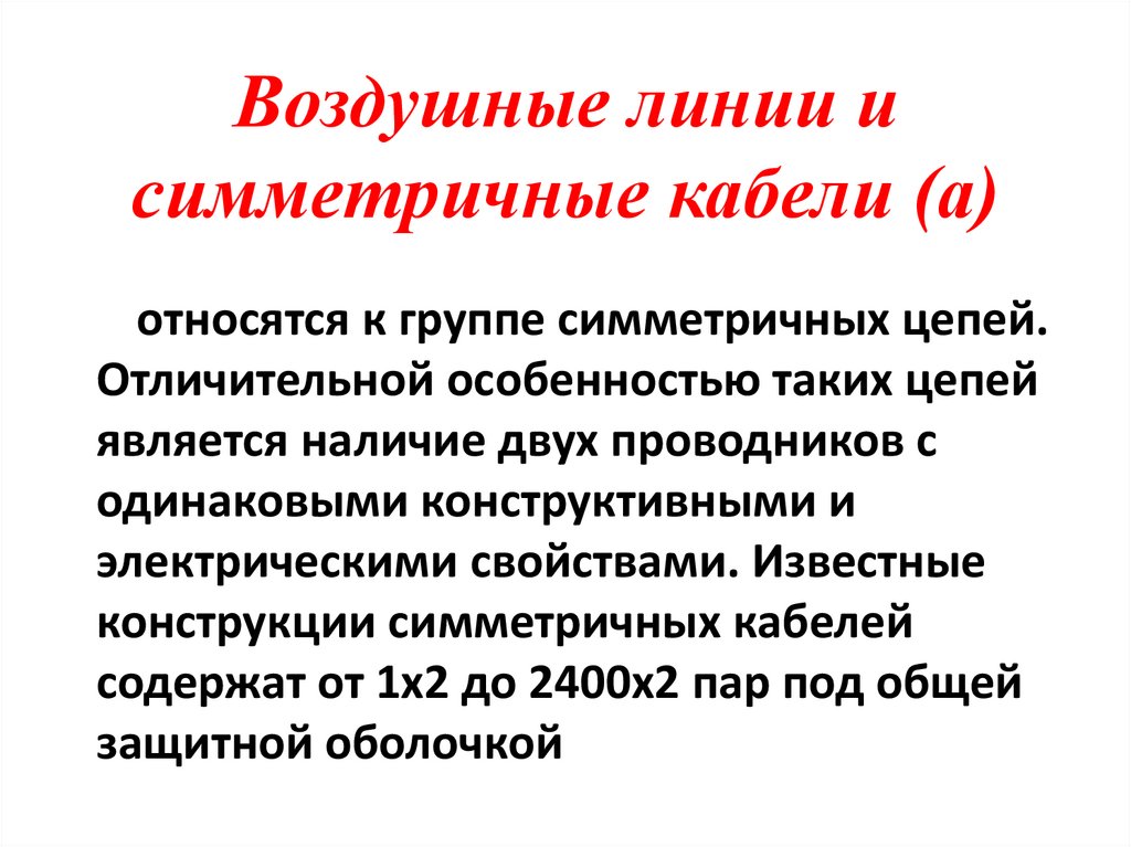 Воздушные линии и симметричные кабели (а)
