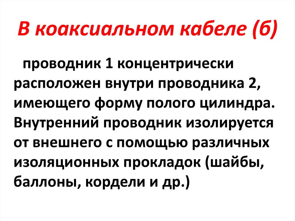 В коаксиальном кабеле (б)