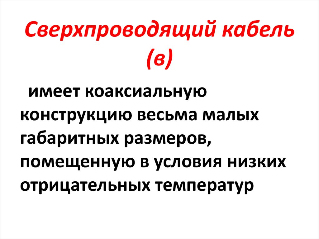 Сверхпроводящий кабель (в)