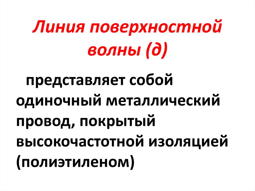 Линия поверхностной волны (д)