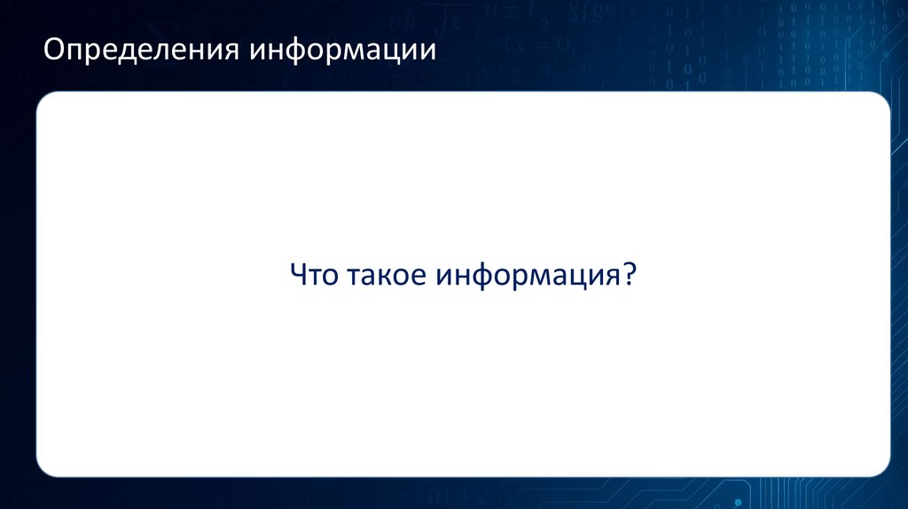 Определения информации