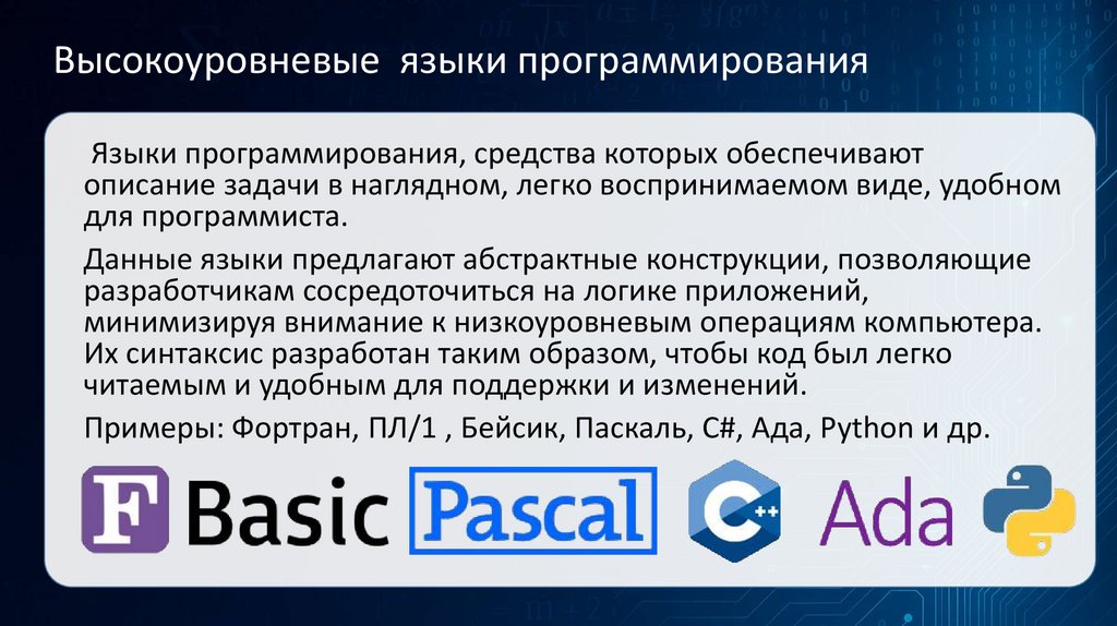 Высокоуровневые языки программирования