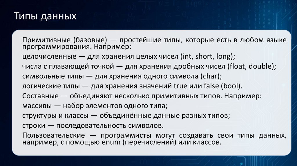 Типы данных