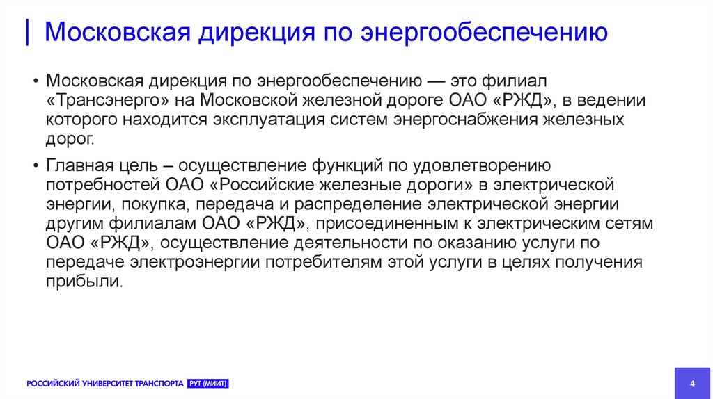 Московская дирекция по энергообеспечению