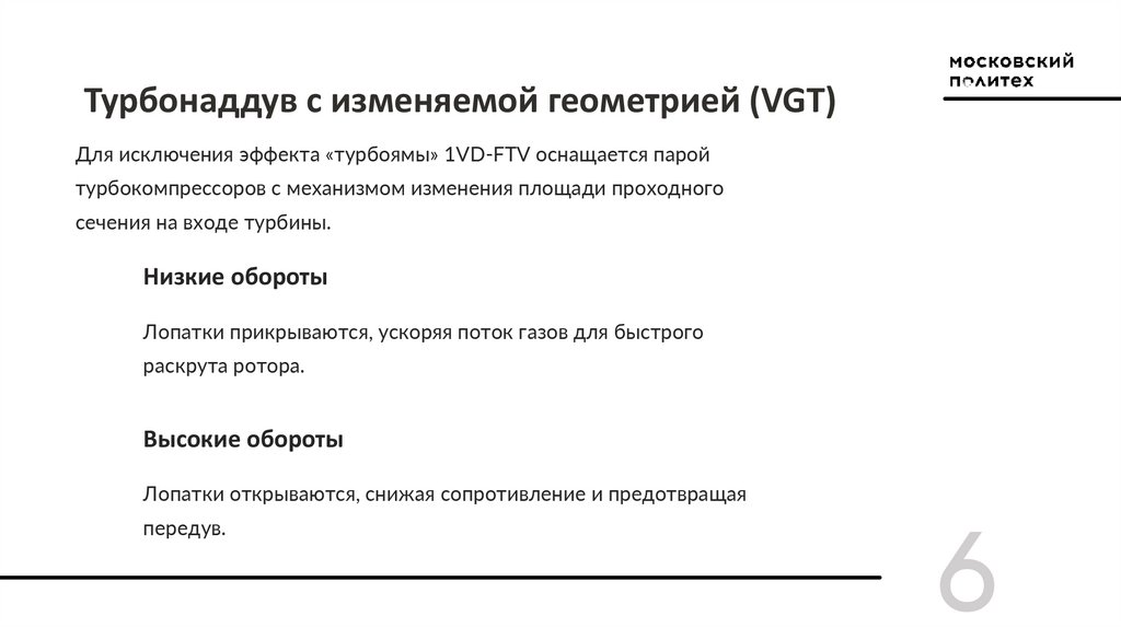 Турбонаддув с изменяемой геометрией (VGT)