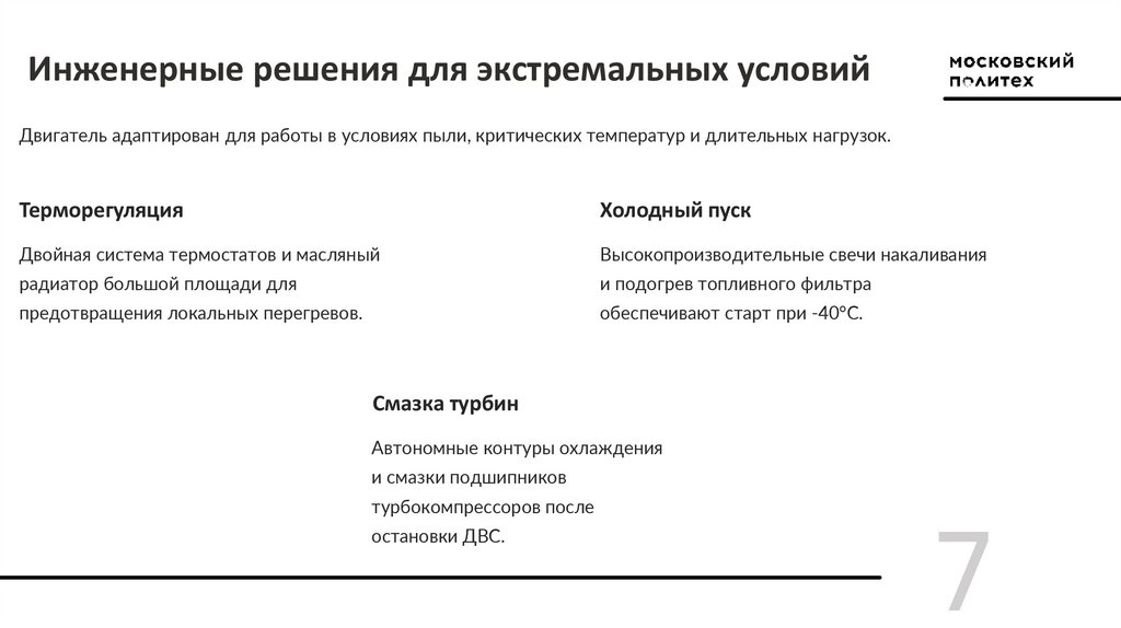 Инженерные решения для экстремальных условий