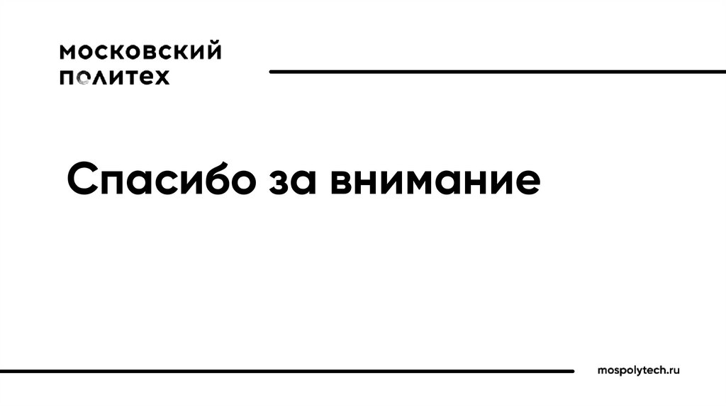 Спасибо за внимание