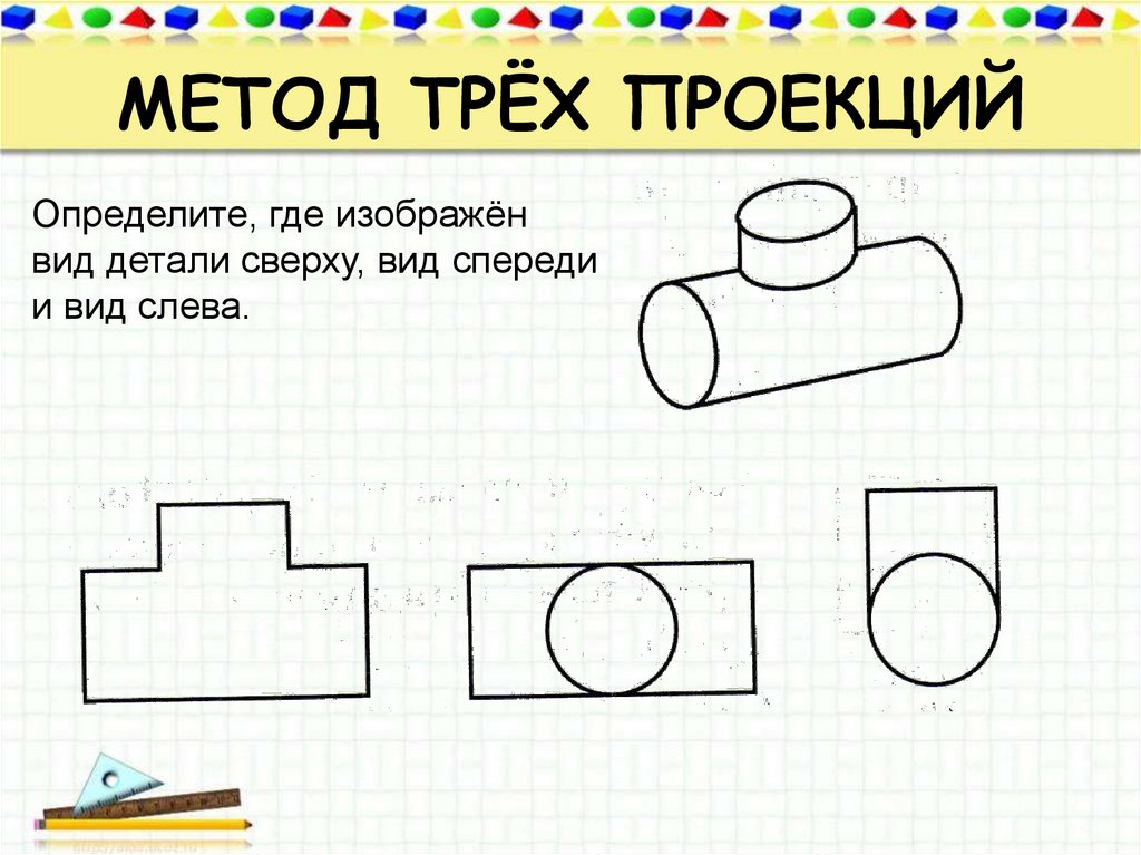 МЕТОД ТРЁХ ПРОЕКЦИЙ