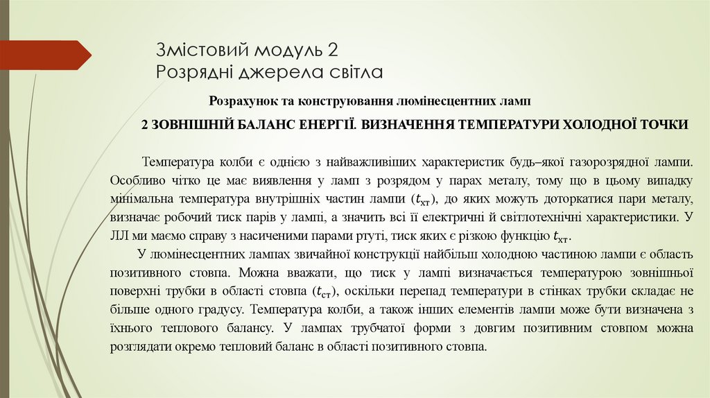 Змістовий модуль 2 Розрядні джерела світла