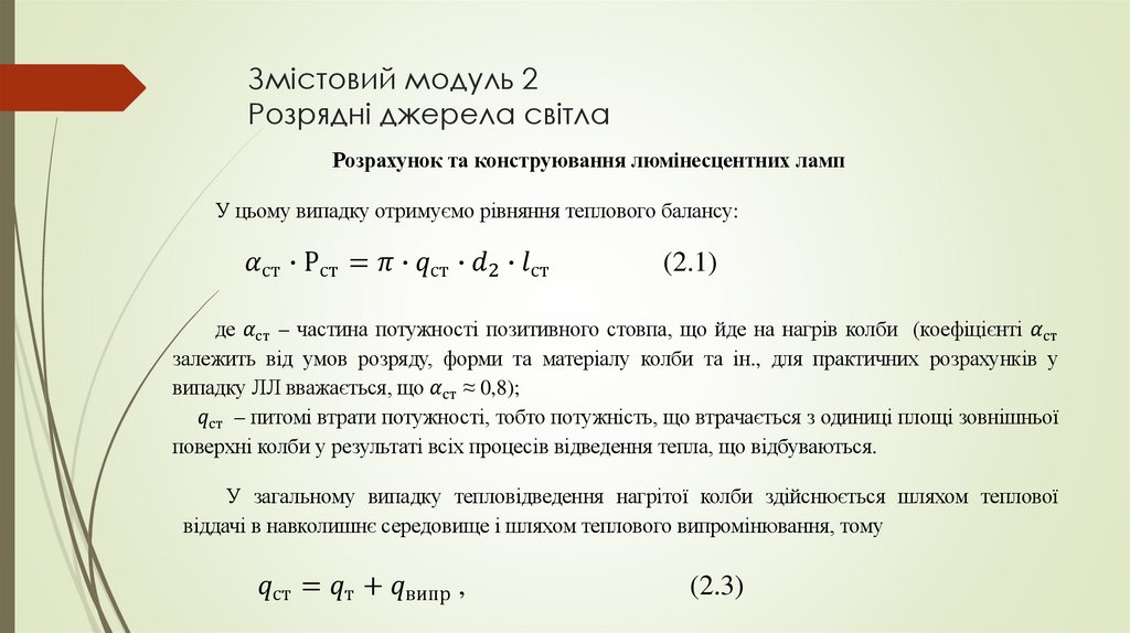 Змістовий модуль 2 Розрядні джерела світла