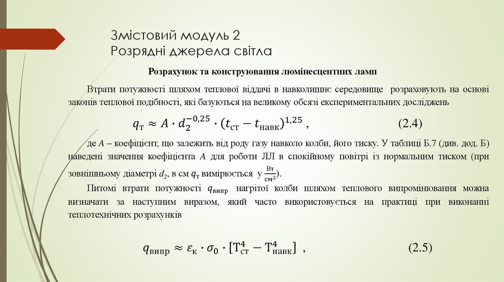 Змістовий модуль 2 Розрядні джерела світла