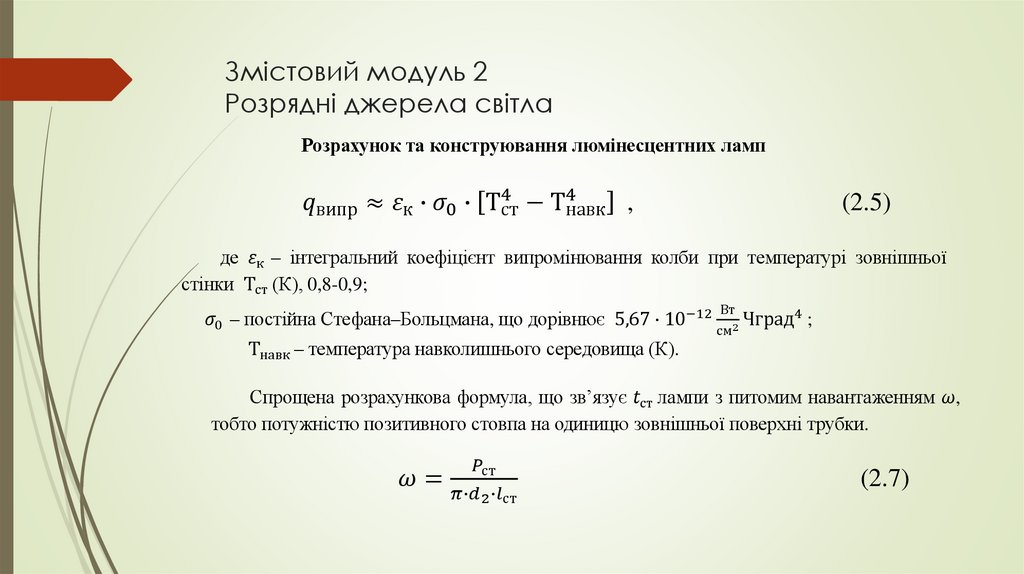 Змістовий модуль 2 Розрядні джерела світла