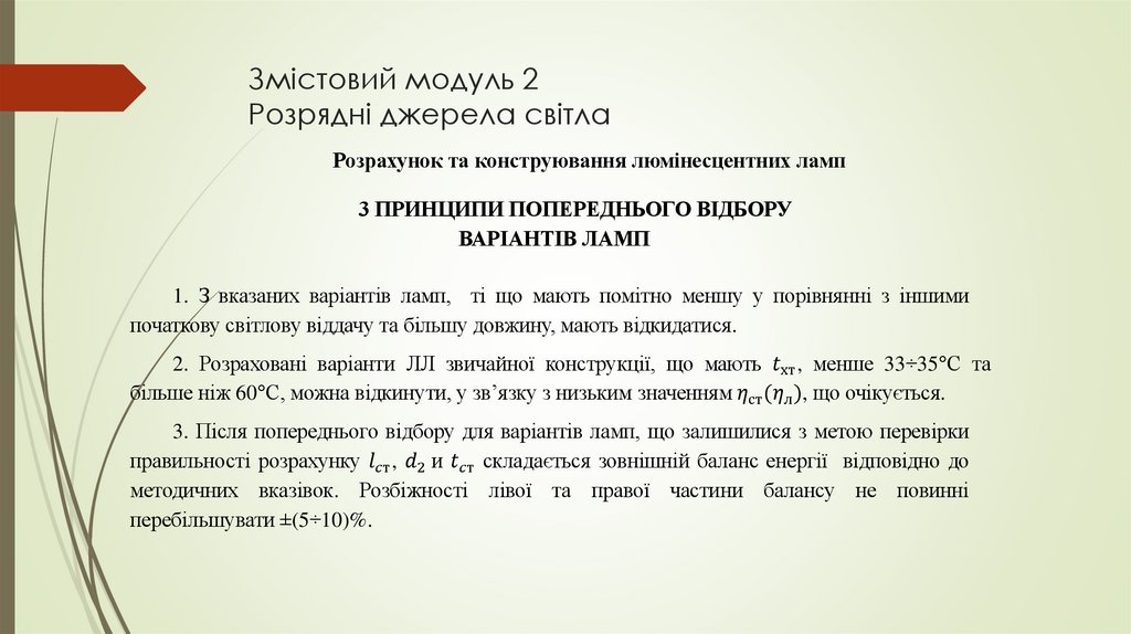 Змістовий модуль 2 Розрядні джерела світла