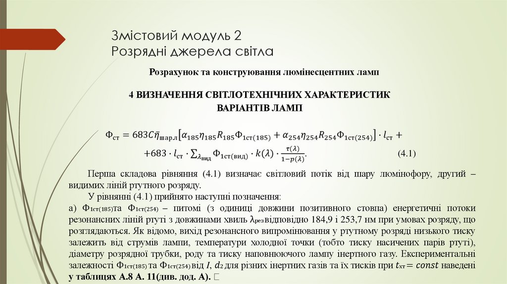 Змістовий модуль 2 Розрядні джерела світла