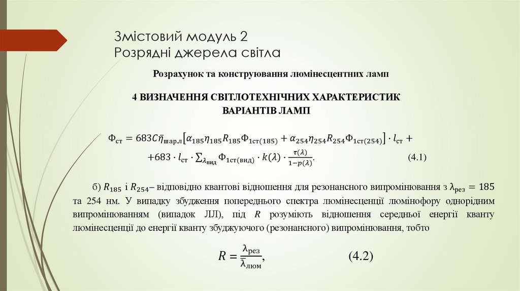 Змістовий модуль 2 Розрядні джерела світла