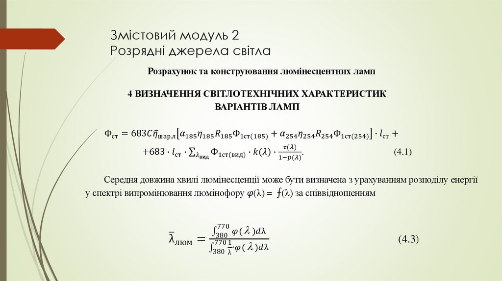 Змістовий модуль 2 Розрядні джерела світла