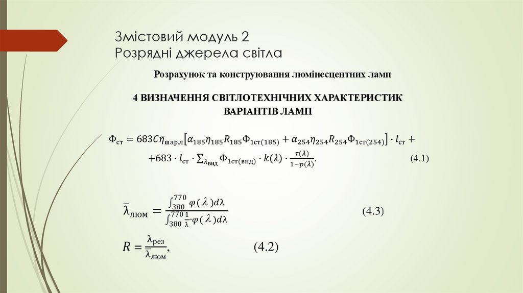 Змістовий модуль 2 Розрядні джерела світла