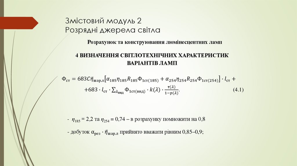 Змістовий модуль 2 Розрядні джерела світла