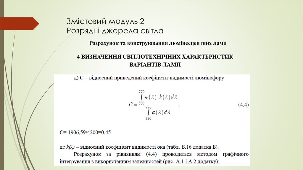Змістовий модуль 2 Розрядні джерела світла