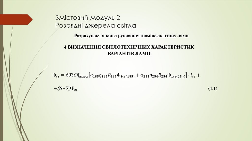 Змістовий модуль 2 Розрядні джерела світла