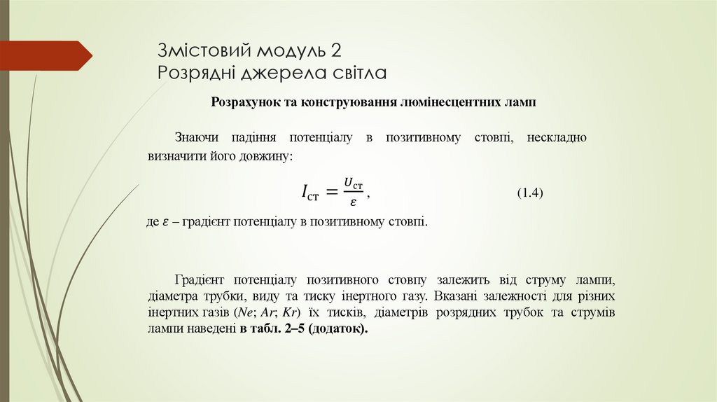 Змістовий модуль 2 Розрядні джерела світла