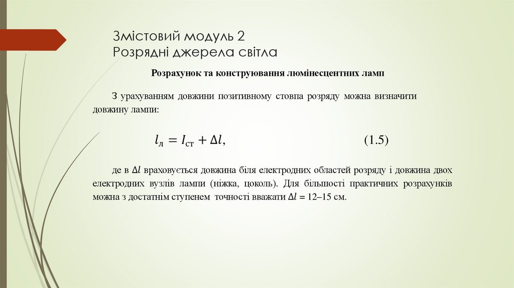 Змістовий модуль 2 Розрядні джерела світла