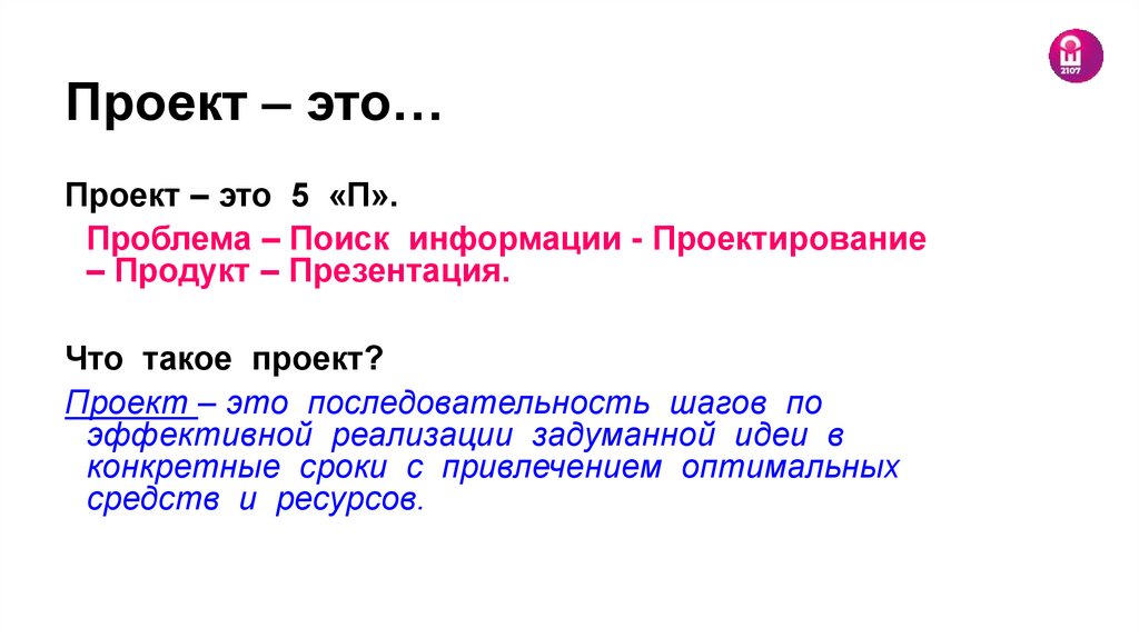 Проект – это…